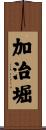 加治堀 Scroll