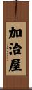 加治屋 Scroll