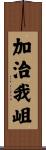 加治我岨 Scroll