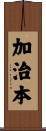 加治本 Scroll