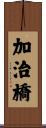 加治橋 Scroll