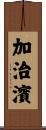 加治濱 Scroll