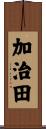 加治田 Scroll