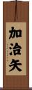 加治矢 Scroll