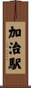 加治駅 Scroll