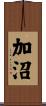 加沼 Scroll