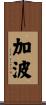加波 Scroll