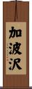 加波沢 Scroll
