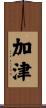 加津 Scroll