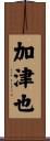 加津也 Scroll