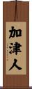 加津人 Scroll