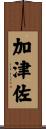 加津佐 Scroll