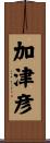 加津彦 Scroll