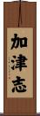 加津志 Scroll