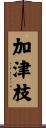 加津枝 Scroll