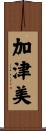 加津美 Scroll