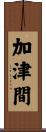 加津間 Scroll