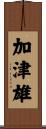 加津雄 Scroll
