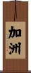 加洲 Scroll