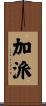 加派 Scroll