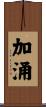 加涌 Scroll