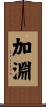 加淵 Scroll