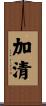 加清 Scroll