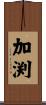 加渕 Scroll