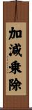 加減乗除 Scroll