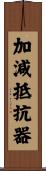 加減抵抗器 Scroll