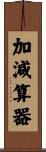 加減算器 Scroll