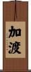加渡 Scroll