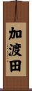 加渡田 Scroll