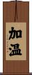 加温 Scroll