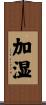 加湿 Scroll