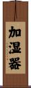加湿器 Scroll