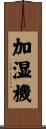 加湿機 Scroll
