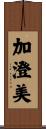 加澄美 Scroll