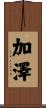 加澤 Scroll
