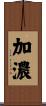 加濃 Scroll
