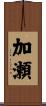 加瀬 Scroll