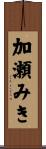 加瀬みき Scroll