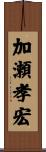 加瀬孝宏 Scroll