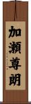 加瀬尊朗 Scroll
