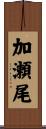 加瀬尾 Scroll