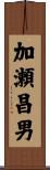 加瀬昌男 Scroll