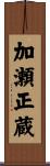 加瀬正蔵 Scroll