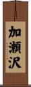 加瀬沢 Scroll