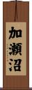 加瀬沼 Scroll