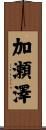 加瀬澤 Scroll